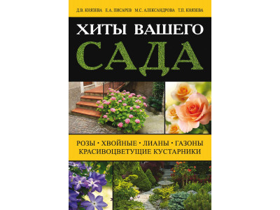 Хиты Вашего сада